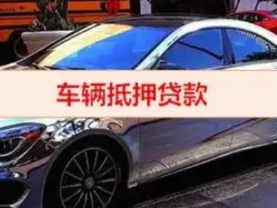 石渠汽车抵押借款的额度如何确定？