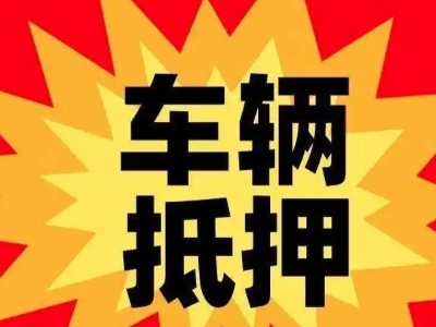 石渠汽车抵押贷款利息一般是多少？